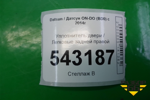 Уплотнитель двери задней правой для Datsun ON-DO с 2014-2020г