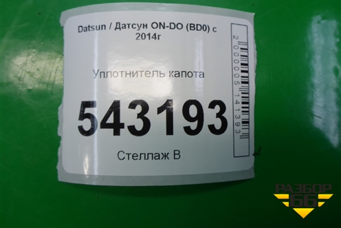 Уплотнитель капота для Datsun ON-DO с 2014-2020г
