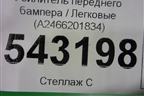 Усилитель переднего бампера (A2466201834) для Mercedes Benz B-Klass W246 с 2012г
