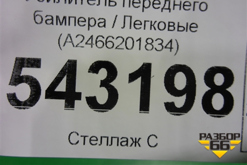 Усилитель переднего бампера (A2466201834) для Mercedes Benz B-Klass W246 с 2012г