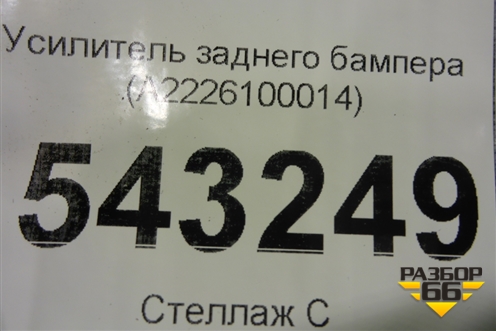 Усилитель заднего бампера (A2226100014) для Mercedes Benz S-Klass W222 с 2013-2020г