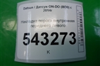 Накладка порога внутренняя переднего левого (11185109077) для Datsun ON-DO с 2014-2020г