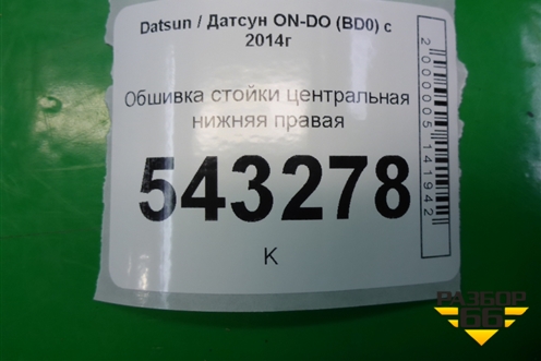 Обшивка стойки центральная нижняя правая (11185402124) для Datsun ON-DO с 2014-2020г