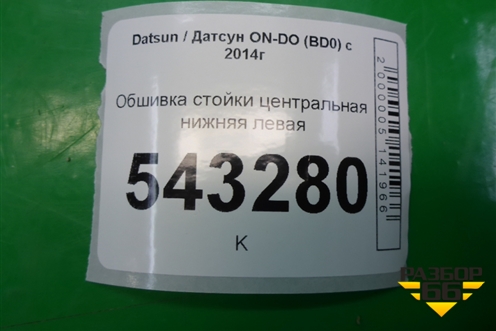 Обшивка стойки центральная нижняя левая (11185402125) для Datsun ON-DO с 2014-2020г