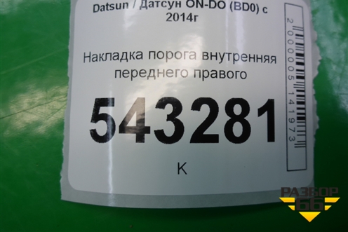Накладка порога внутренняя переднего правого (11185109076) для Datsun ON-DO с 2014-2020г