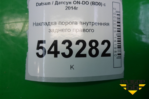 Накладка порога внутренняя заднего правого (11185109078) для Datsun ON-DO с 2014-2020г