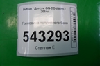 Горловина топливного бака (21900110106000) для Datsun ON-DO с 2014-2020г