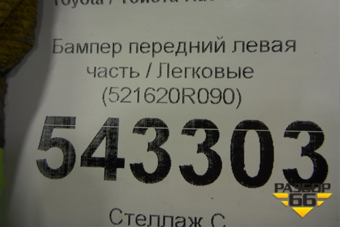 Бампер задний левая часть (521620R090) для Toyota Rav-4 с 2018г