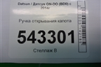 Ручка открывания капота для Datsun ON-DO с 2014-2020г