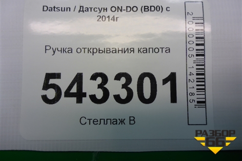 Ручка открывания капота для Datsun ON-DO с 2014-2020г