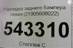 Накладка заднего бампера левая (21905608022) для Mercedes Benz GLC-Klass C253 COUPE с 2016г