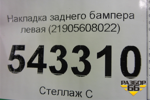 Накладка заднего бампера левая (21905608022) для Mercedes Benz GLC-Klass C253 COUPE с 2016г