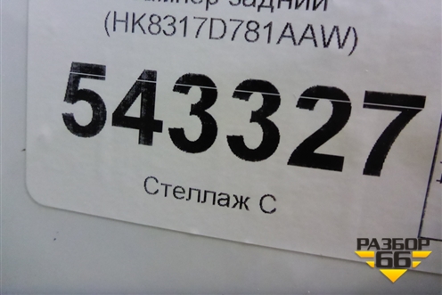 Бампер задний (HK8317D781AAW) для Jaguar F-Pace с 2016г
