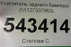 Усилитель заднего бампера (51127337963) для BMW X6 F16 с 2014г