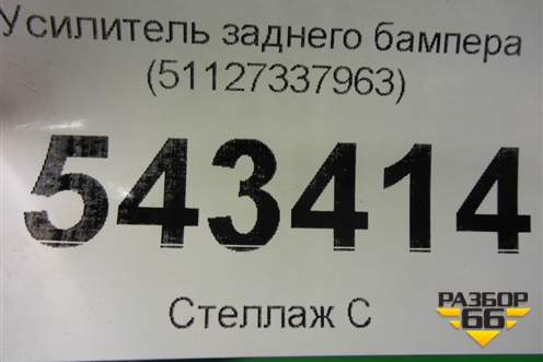 Усилитель заднего бампера (51127337963) для BMW X6 F16 с 2014г
