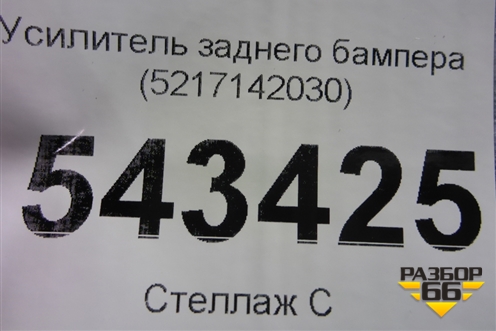 Усилитель заднего бампера (5217142030) для Toyota Rav-4 с 2012-2019г