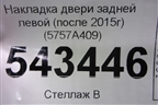 Накладка двери задней левой (после 2015г) (5757A409) для Mitsubishi Outlander с 2012-2024г