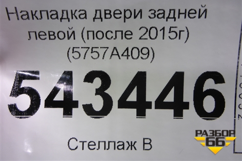 Накладка двери задней левой (после 2015г) (5757A409) для Mitsubishi Outlander с 2012-2024г