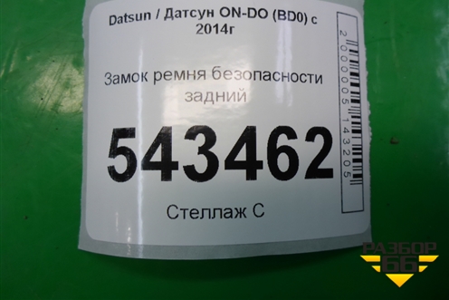 Замок ремня безопасности задний для Datsun ON-DO с 2014-2020г