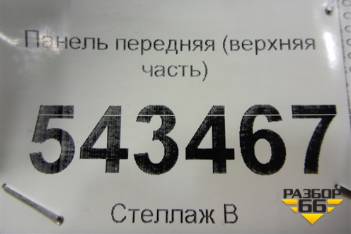 Панель передняя (верхняя часть) (64101A7001) для Kia Cerato с 2013г