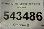 Панель передняя (верхняя часть) для Hyundai i30 с 2012-2017г