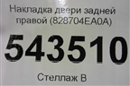 Накладка двери задней правой (828704EA0A) для Nissan Qashqai (J11E) с 2013г