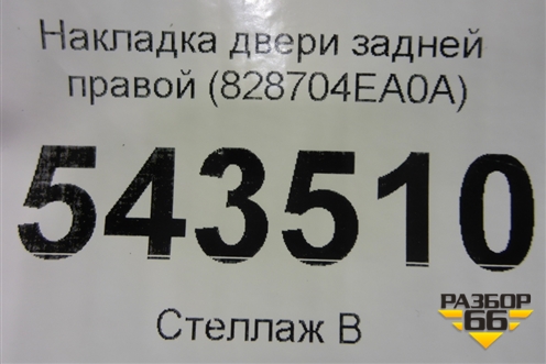 Накладка двери задней правой (828704EA0A) для Nissan Qashqai (J11E) с 2013г