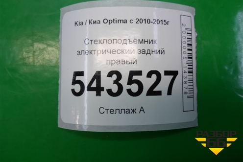 Стеклоподъёмник электрический задний правый для Kia Optima с 2010-2015г