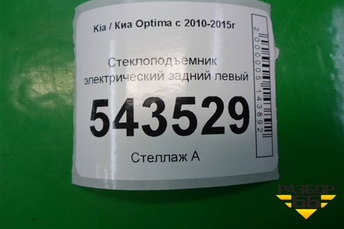 Стеклоподъёмник электрический задний левый для Kia Optima с 2010-2015г