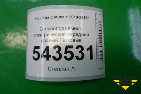 Стеклоподъёмник электрический передний правый для Kia Optima с 2010-2015г