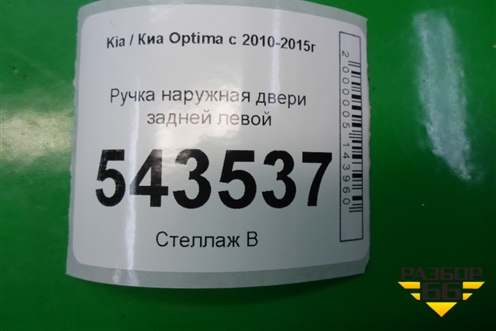 Ручка наружная двери задней левой для Kia Optima с 2010-2015г