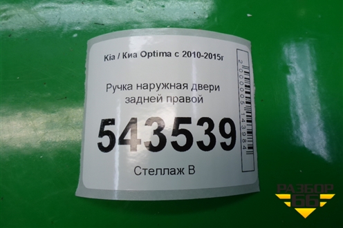 Ручка наружная двери задней правой для Kia Optima с 2010-2015г