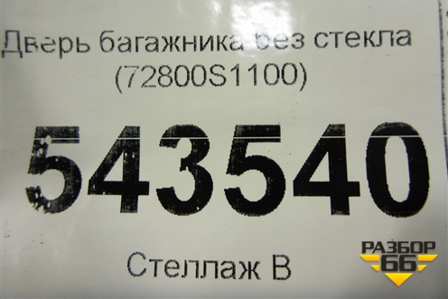 Дверь багажника без стекла (72800S1100) для Hyundai Santa Fe с 2018-2024г