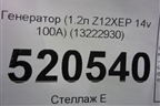 Генератор (1.2л Z12XEP 14v 100A) (13222930) для Opel Corsa D с 2006-2014г