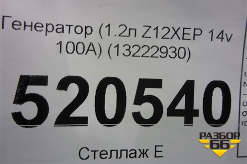 Генератор (1.2л Z12XEP 14v 100A) (13222930) для Opel Corsa D с 2006-2014г