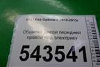 Обшивка двери передней правой под электрику для Kia Optima с 2010-2015г