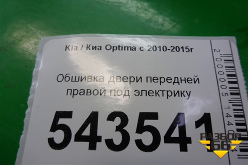 Обшивка двери передней правой под электрику для Kia Optima с 2010-2015г