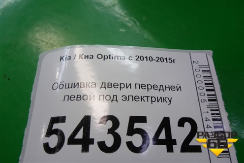 Обшивка двери передней левой под электрику для Kia Optima с 2010-2015г