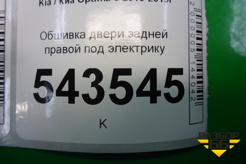 Обшивка двери задней правой под электрику для Kia Optima с 2010-2015г