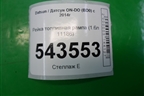 Рейка топливная рампа (1.6л 11186) (11181144010) для Datsun ON-DO с 2014-2020г
