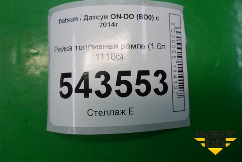 Рейка топливная рампа (1.6л 11186) (11181144010) для Datsun ON-DO с 2014-2020г