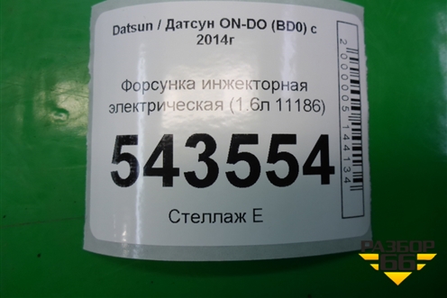 Форсунка инжекторная электрическая (1.6л 11186) для Datsun ON-DO с 2014-2020г