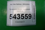 Проводка двери передней правой для Kia Optima с 2010-2015г