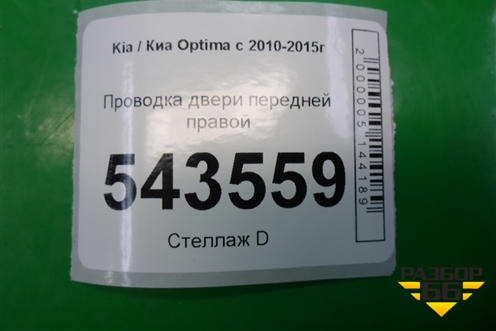 Проводка двери передней правой для Kia Optima с 2010-2015г