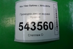 Проводка двери задней правой для Kia Optima с 2010-2015г