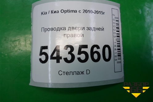 Проводка двери задней правой для Kia Optima с 2010-2015г