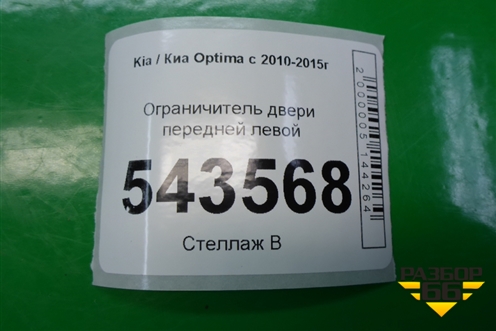 Ограничитель двери передней левой для Kia Optima с 2010-2015г