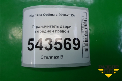 Ограничитель двери передней правой для Kia Optima с 2010-2015г