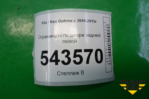 Ограничитель двери задней левой для Kia Optima с 2010-2015г