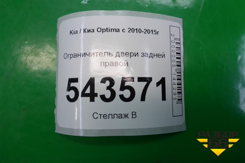 Ограничитель двери задней правой для Kia Optima с 2010-2015г